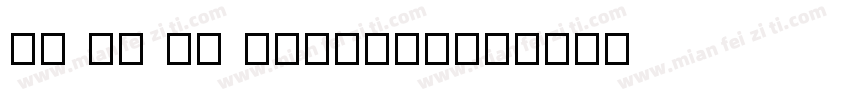 TH Sy P0 Regular字体转换